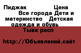 Пиджак Hugo boss › Цена ­ 4 500 - Все города Дети и материнство » Детская одежда и обувь   . Тыва респ.